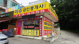이수공인중개사사무소