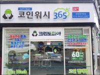 크린토피아코인워시 하당부영점