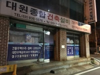 대원종합건축설비