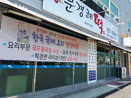 문경례떡 사진