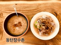 동탄 장수촌