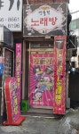 엔돌핀노래방