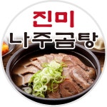 진미원조나주곰탕