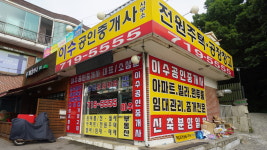 이수공인중개사사무소