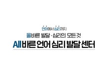 올바른언어심리발달센터