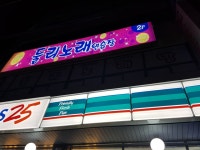 둘리노래연습장