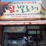 샾벨로체