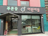 푸른꿈어린이집