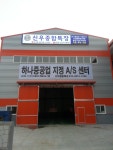 신우종합특장