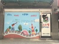 소리별피아노 음악교습소