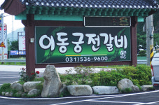 이동궁전갈비