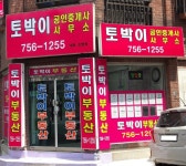 토박이공인중개사사무소