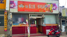 컴온토스트생과일쥬스