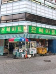 은혜마트