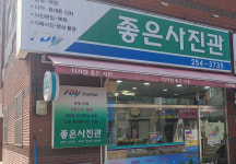 좋은사진관