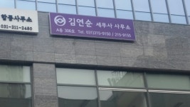 김연순세무사사무소