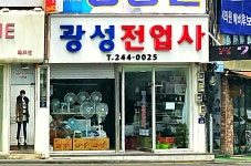 광성전업사