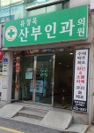 유정옥산부인과의원