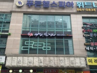 합기도 용무도 체육관