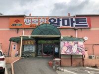 행복한알마트