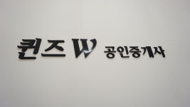 퀸즈W공인중개사사무소