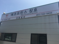 에코프린스 신보상사