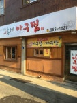 농게아구찜