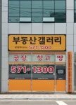 부동산갤러리공인중개사사무소