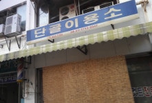 단골이용소