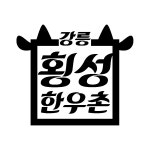 강릉횡성한우촌