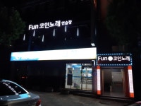 펀코인노래연습장