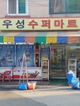 우성수퍼마트