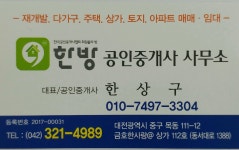 한방공인중개사사무소