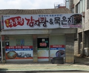 행복추풍령감자탕 밀양점