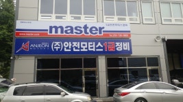 안전모터스 1급정비