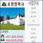 유한천막사