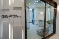 청담동라인한의원