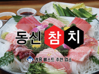 동신참치
