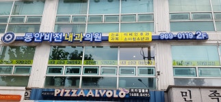 동안비전내과의원