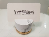 청담동라인한의원