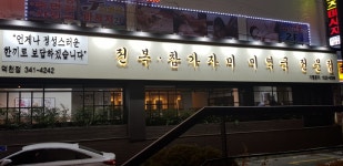 가연장 미역국정찬 덕천점