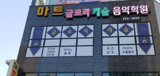 글로리캐슬음악학원