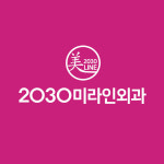 2030미라인외과의원