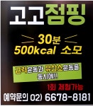 고고점핑