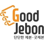 굿제본