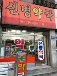 신명약국