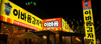 이바돔감자탕 목포점