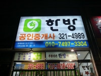 한방공인중개사사무소