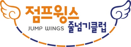 챔피언태권도장&점프윙스줄넘기클럽