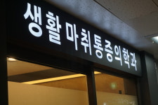 생활마취통증의학과의원